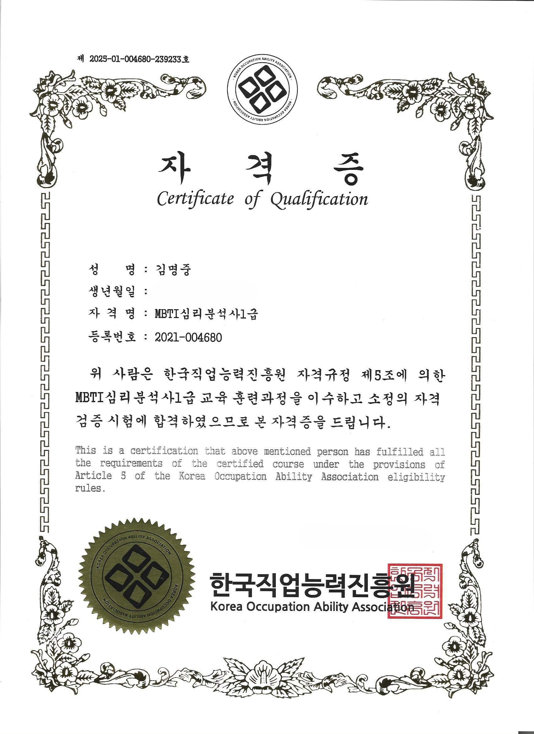MBTI심리분석사 1급 자격증 - 일등탐정사무소