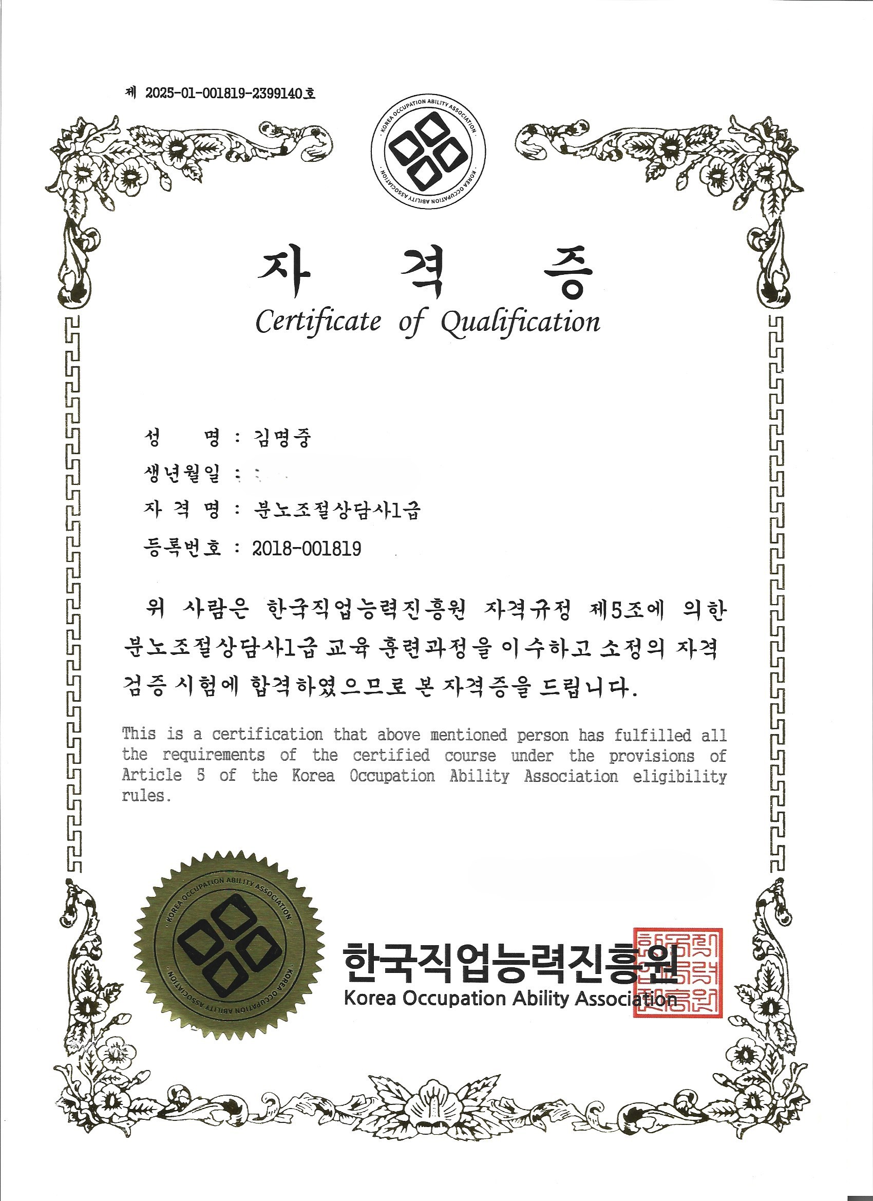 분노조절상담사 1급 자격증 - 일등탐정사무소